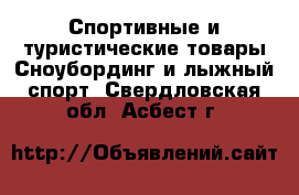 Спортивные и туристические товары Сноубординг и лыжный спорт. Свердловская обл.,Асбест г.